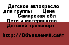 Детское автокресло для группы 0  › Цена ­ 1 000 - Самарская обл. Дети и материнство » Детский транспорт   